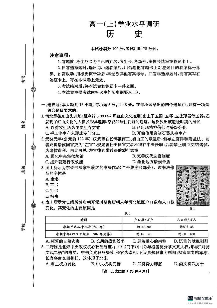 河北邢台市2025-2026学年高一上学期期末水平调研历史试题第1页