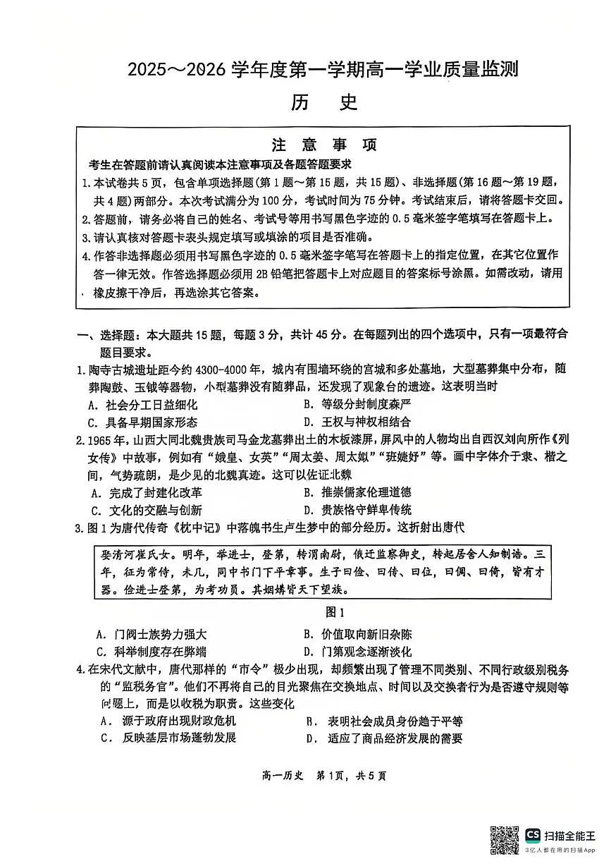 江苏南通市如东县2025-2026学年高一第一学期期末学业质量监测历史试题第1页
