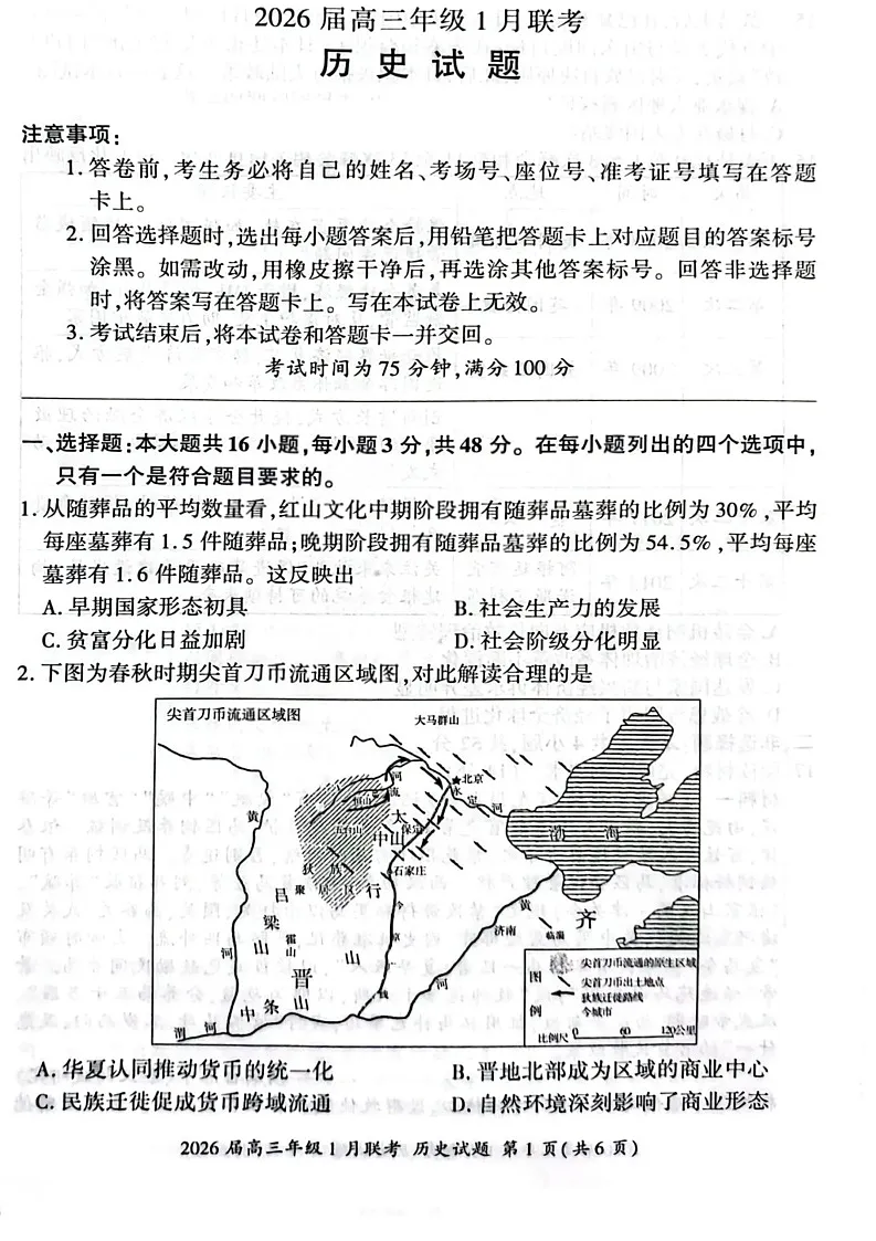 百师联盟2026届高三上学期1月九省联考历史试卷(图片版附解析)第1页