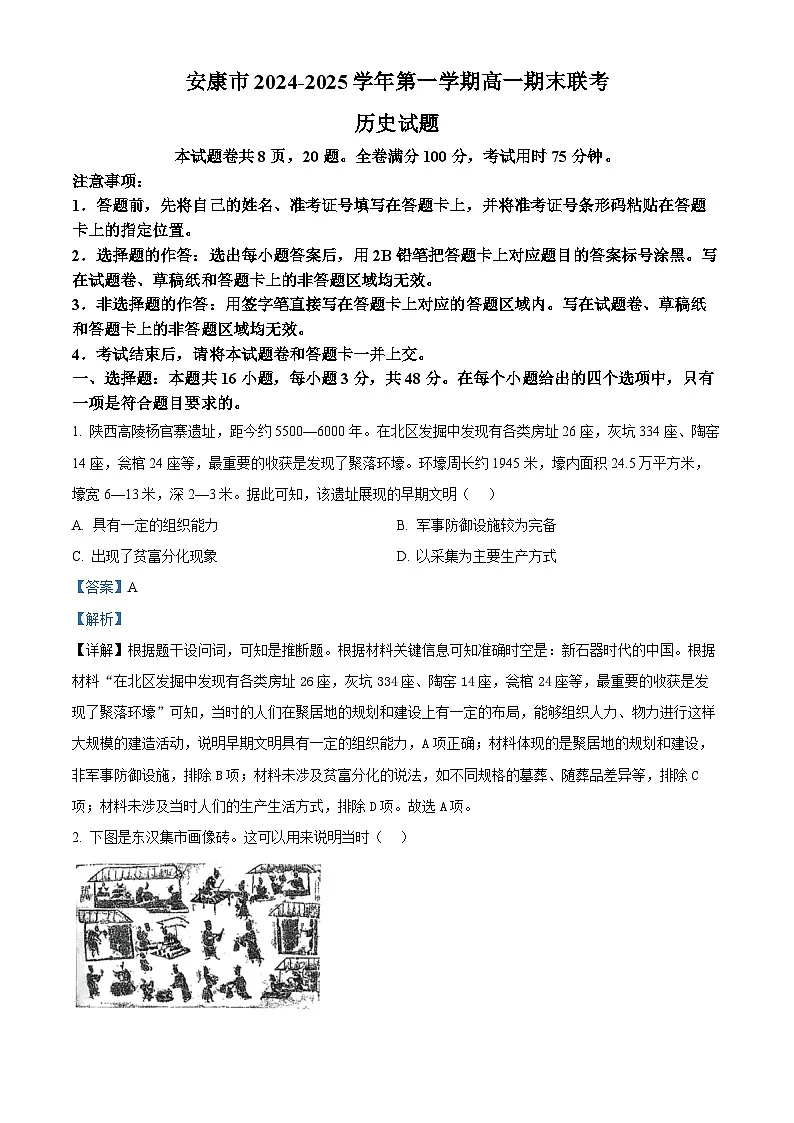 陕西省安康市2024-2025学年高一上学期期末考试历史试题 含解析第1页