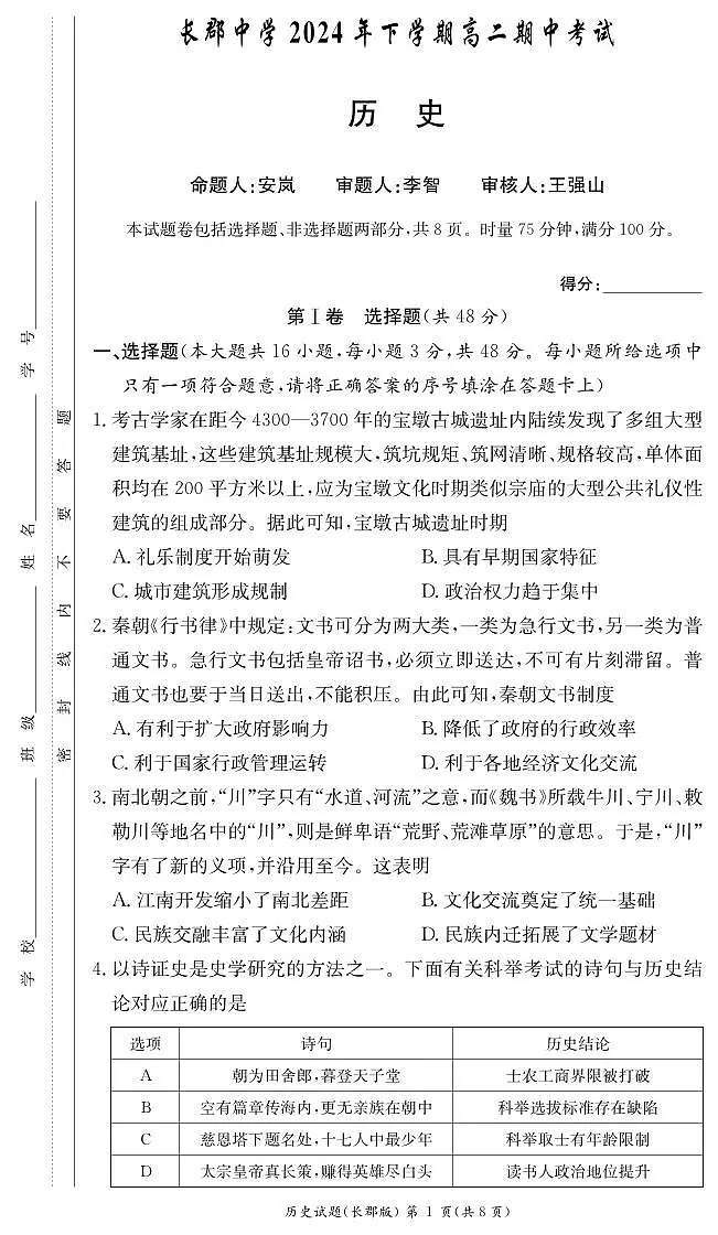 历史试卷(高二期中CJ)第1页