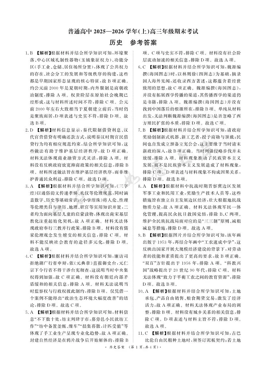 河南高三2月青桐鸣联考历史卷答案第1页