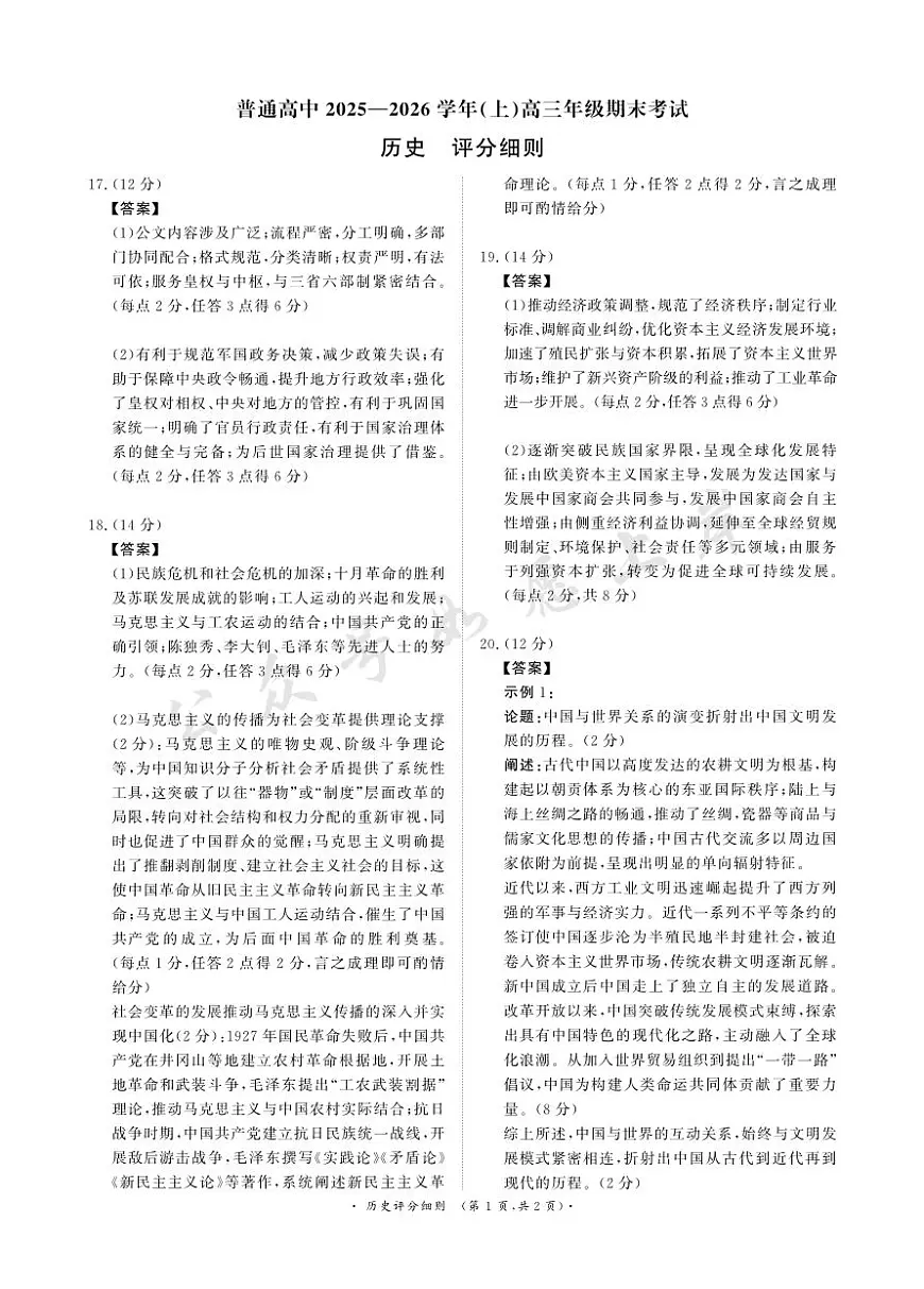 河南高三2月青桐鸣联考历史卷评分细则第1页