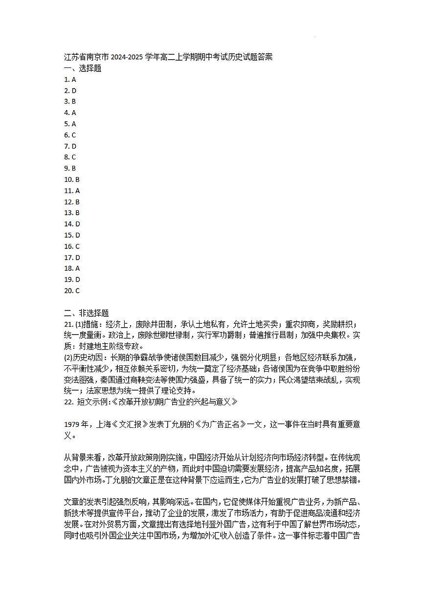 【历史答案】江苏省南京市2024-2025学年高二上学期期中考试历史试题答案第1页