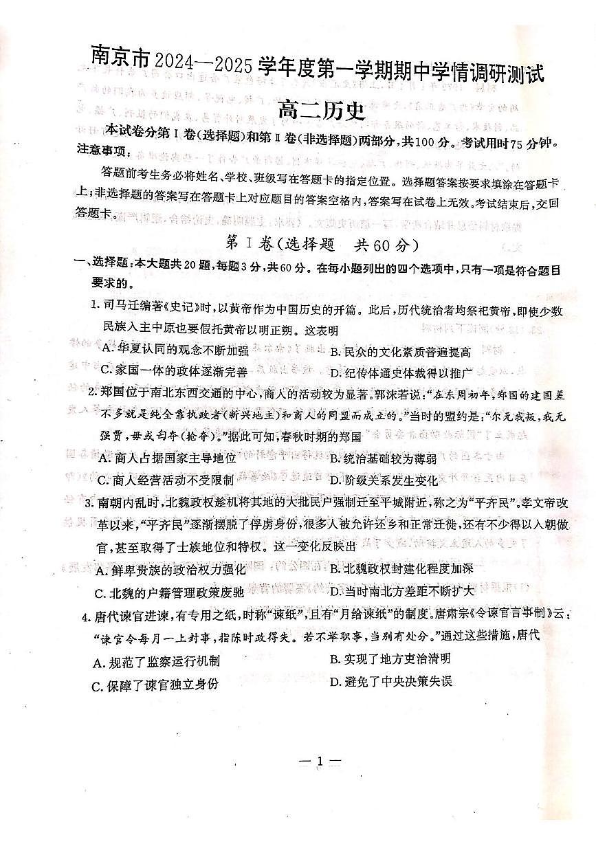 【历史试卷】江苏省南京市2024-2025学年高二上学期期中考试历史试题第1页
