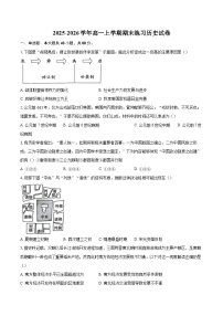2025-2026学年高一上学期期末练习历史试卷-自定义类型