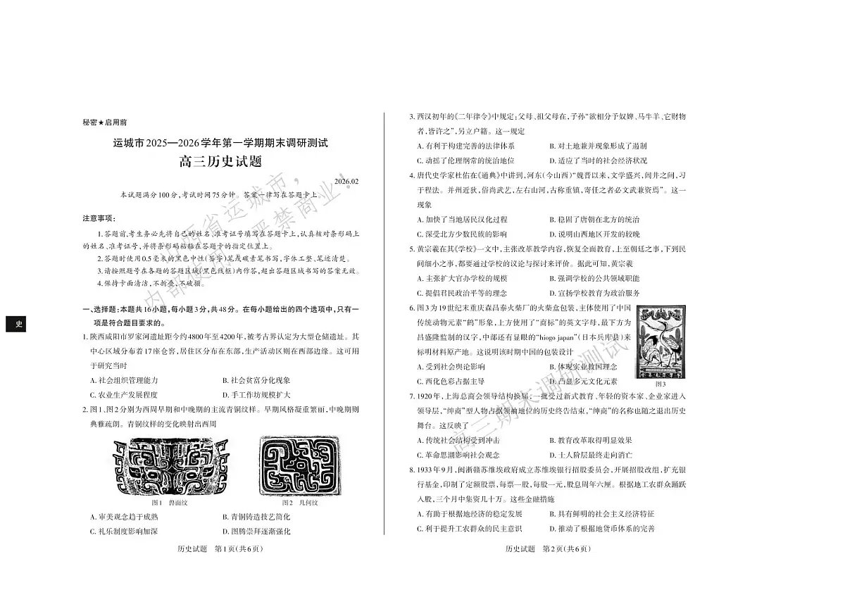 历史丨山西省运城市2026届高三上学期2月期末调研测试试卷及答案第1页