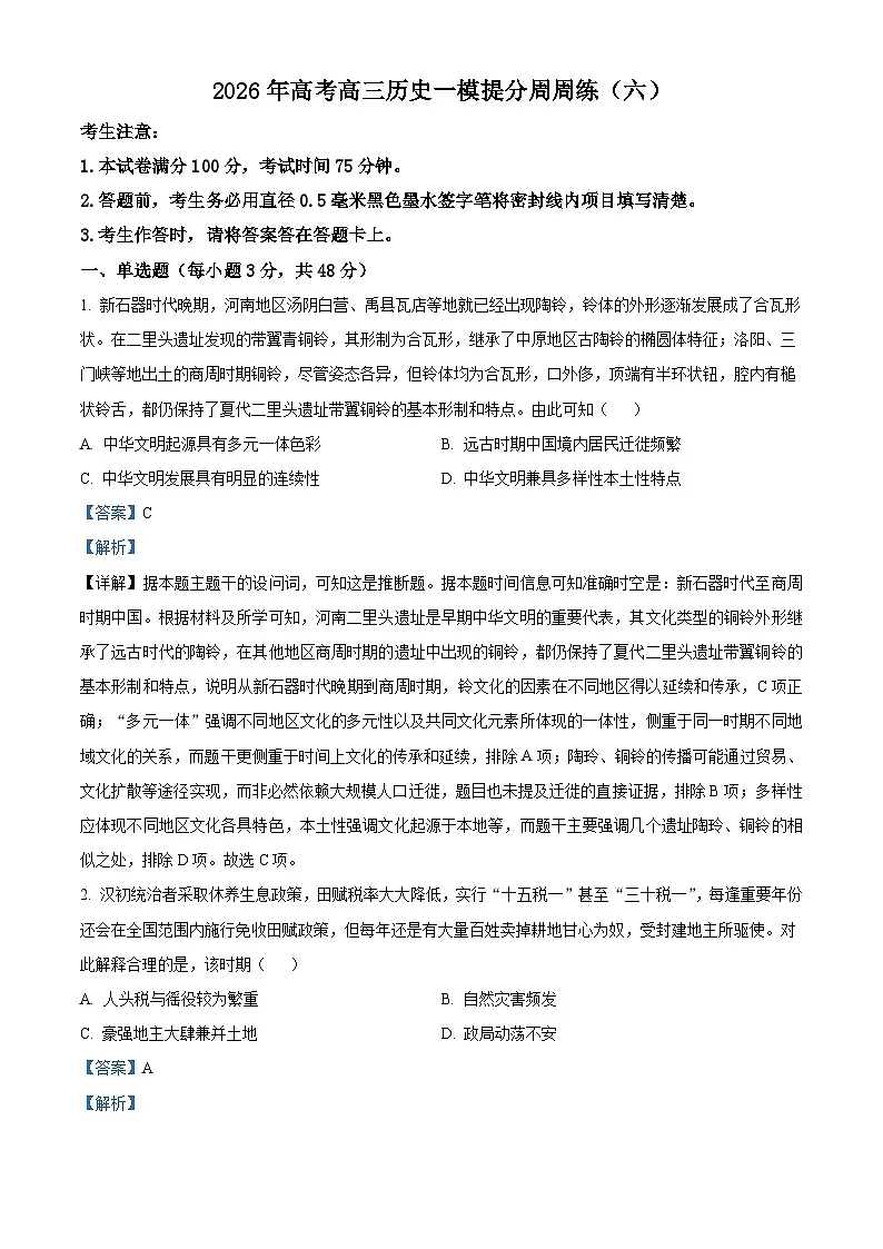 2026届河南省南阳市方城县第一高级中学高三上学期一模提分周周练(六)历史试题(含答案及解析)第1页