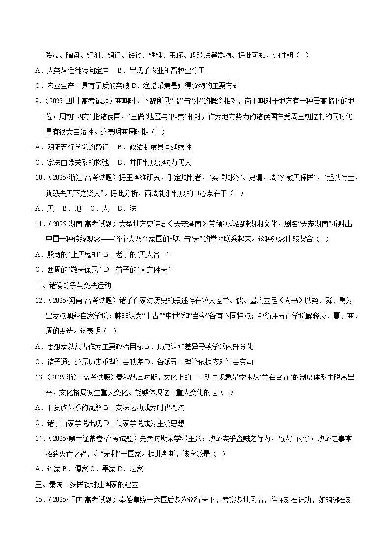 2025年高考历史试题分类汇编 专题01 中国古代史·选择题(先秦-魏晋)第3页