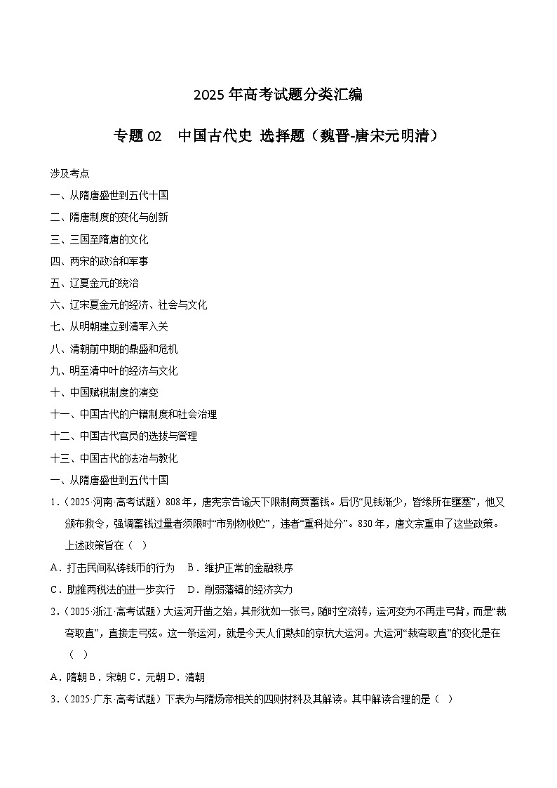 2025年高考历史试题分类汇编 专题02 中国古代史·选择题(魏晋-唐宋元明清)第1页