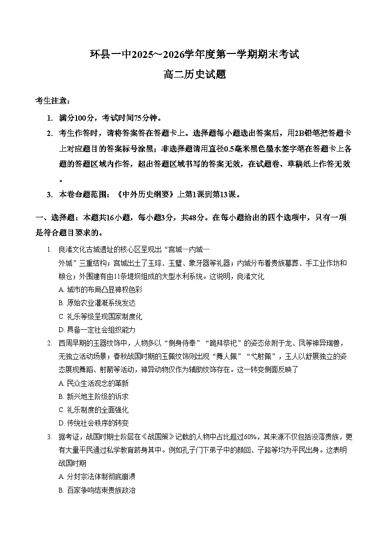 甘肃省庆阳市环县第一中学2025_2026学年高二上学期期末历史试卷(文字版,含答案)第1页