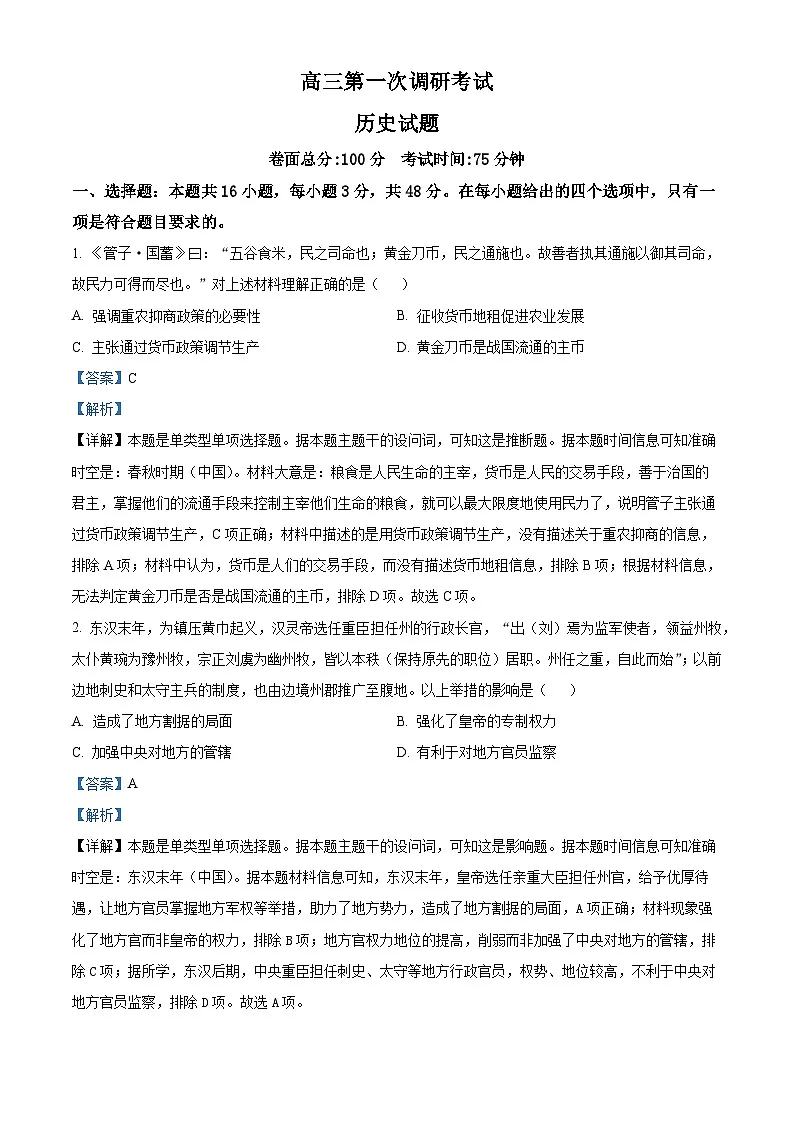 江西省新余市2024届高三上学期期末历史试题(解析版)第1页
