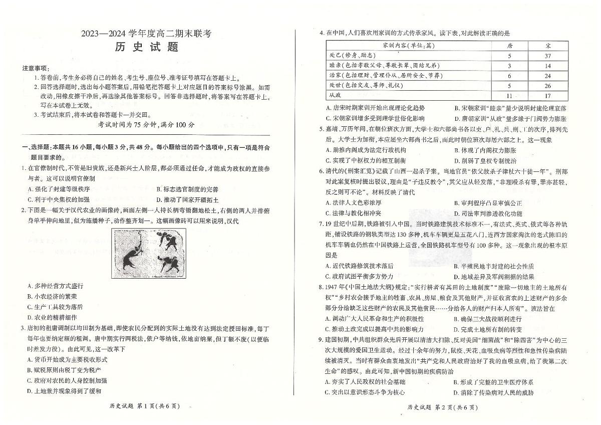 河北省百师联盟2023-2024学年高二上学期1月期末大联考试题 历史 PDF版含解析第1页