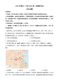 2026届重庆市第一中学校高三上学期一模历史试题(高考模拟)（试卷+解析）