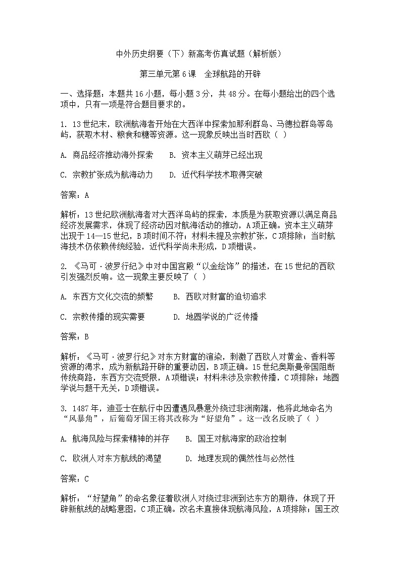 中外历史纲要(下)新高考仿真试题 第三单元第6课 全球航路的开辟(解析版)第1页