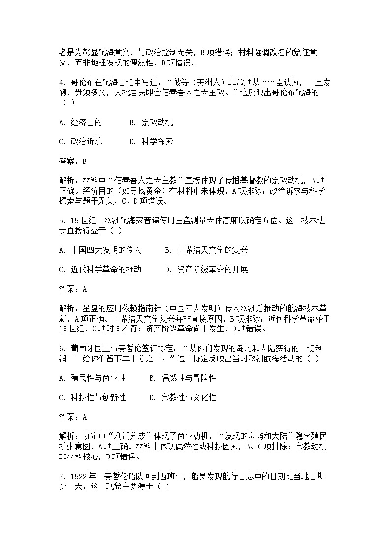 中外历史纲要(下)新高考仿真试题 第三单元第6课 全球航路的开辟(解析版)第2页