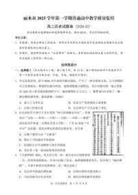 浙江丽水市2025-2026学年高二第一学期期末教学质量监控历史试题含答案
