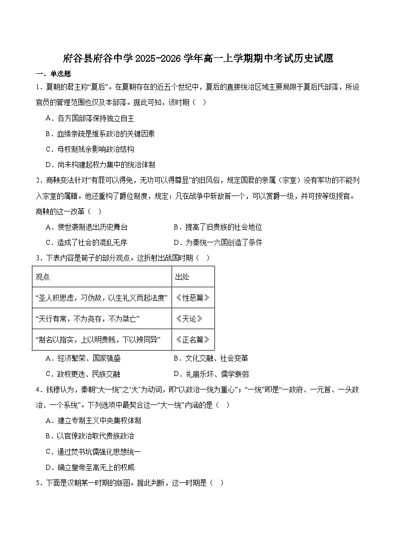 2025—2026学年度陕西榆林府谷县府谷中学高一上学期期中质量调研检测历史试卷(含答案)第1页