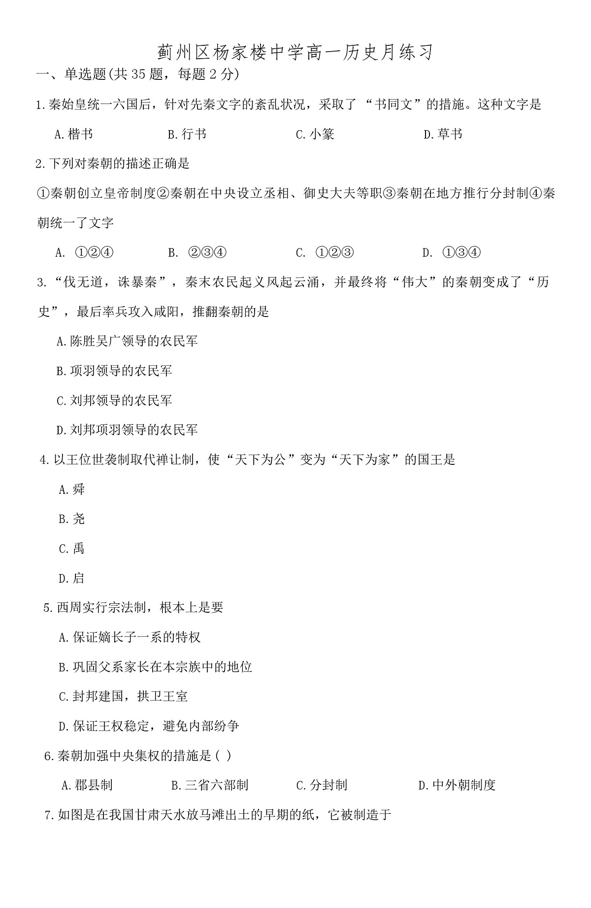 2025—2026学年度天津市蓟州区杨家楼中学高一上学期第一次月考历史试卷(含答案)第1页