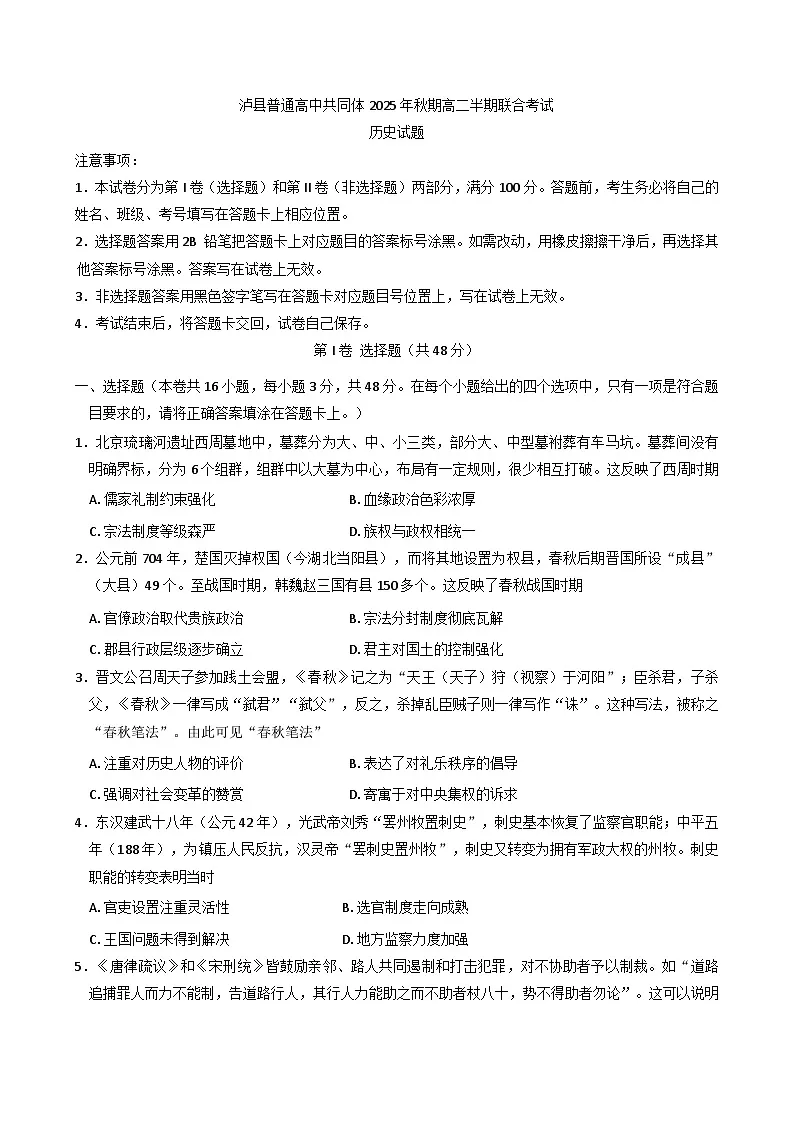 2025—2026学年度四川省泸州市泸县普通高中共同体高二上学期期中联合考试历史试题(含答案)第1页