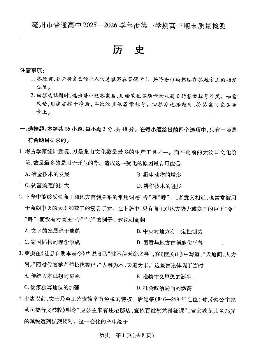 安徽省亳州市2026届上学期高三一模 历史试题+答案解析第1页