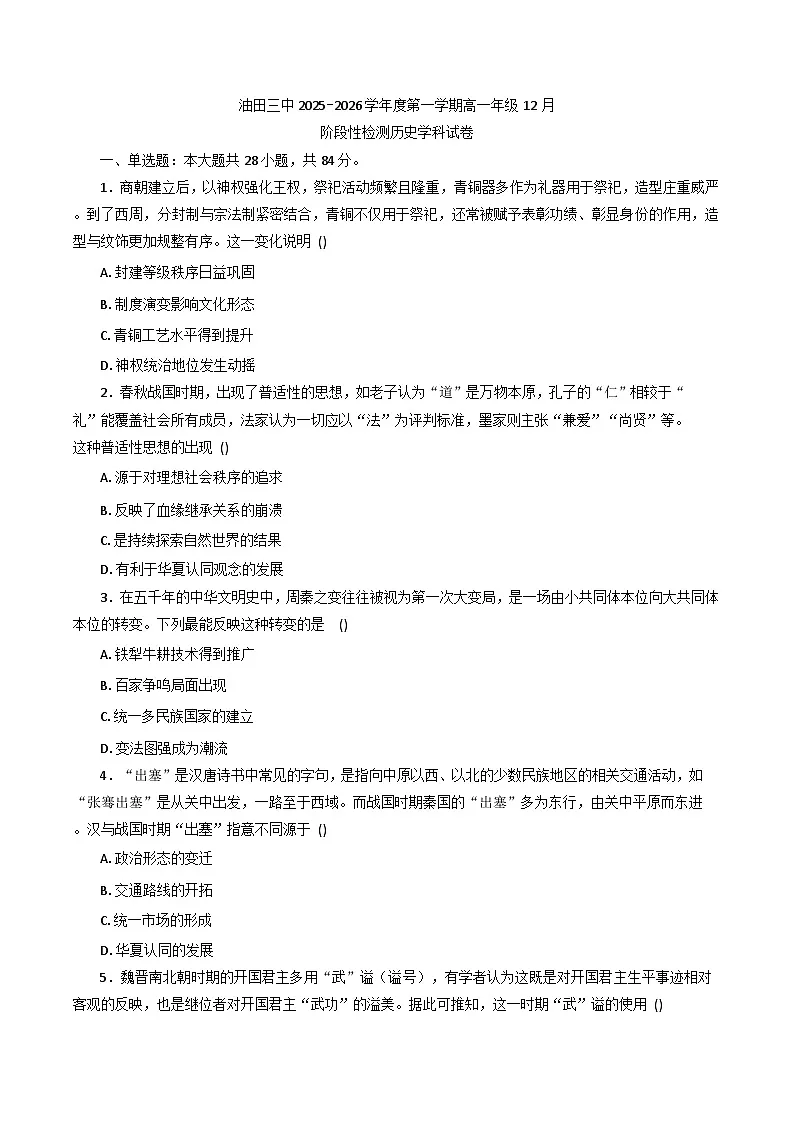 2025-2026学年度天津市滨海新区大港油田第三中学高一上学期第二次月考历史试卷(解析版)第1页