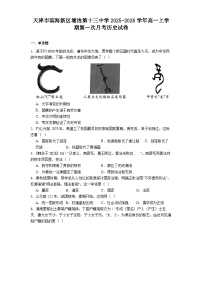 2025—2026学年度天津市滨海新区塘沽第十三中学高一上学期第一次月考历史试卷（解析版）