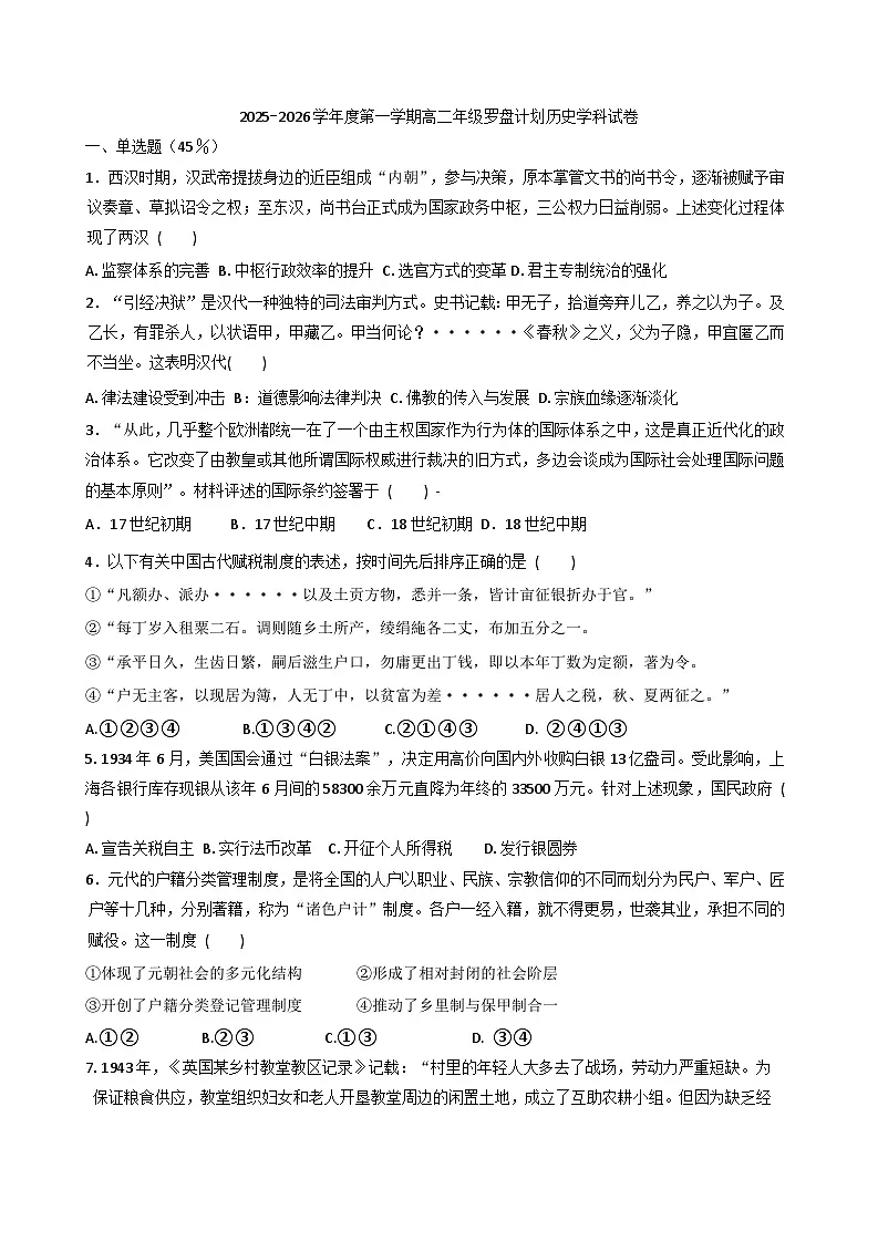 2025—2026学年度天津市第二南开学校高二上学期罗盘针计划第二次月考历史试题(解析版)第1页