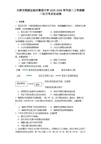 2025—2026学年度天津市武清区杨村第四中学高二上学期第一次月考历史试卷（解析版）