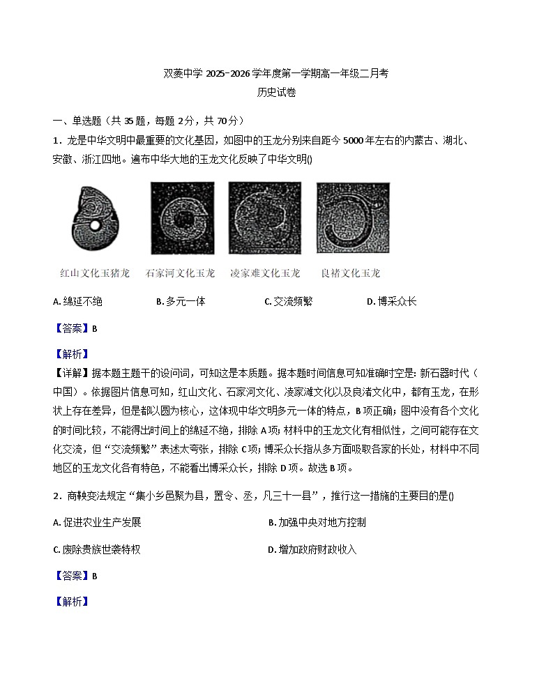 2025-2026学年度天津市双菱中学高一上学期月考(二)历史试卷(解析版)第1页