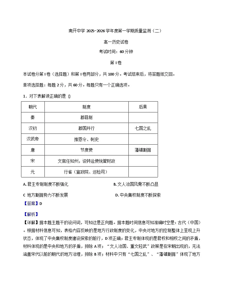 2025—2026学年度天津市南开中学高一上学期第二次质量监测历史试题(解析版)第1页