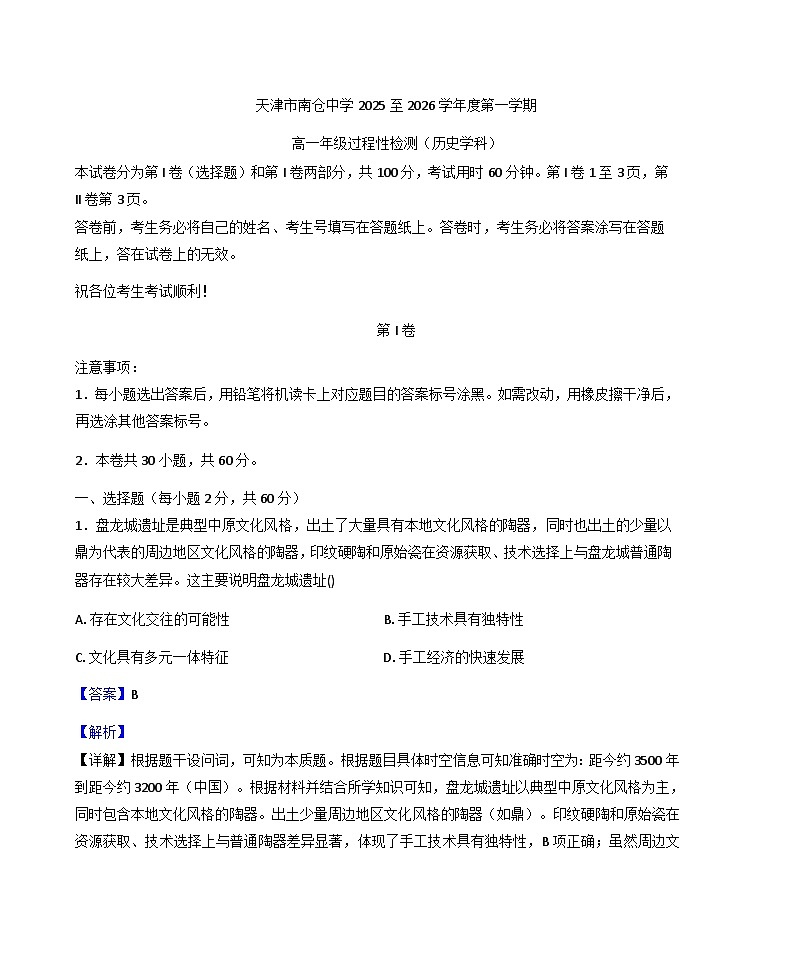 2025—2026学年度天津市南仓中学高一上学期第二次月考历史试卷(解析版)第1页