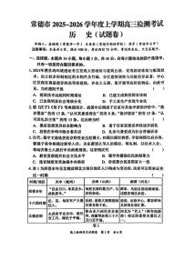 湖南省常德市2025-2026学年度上学期2月高三检测考试（一模）历史试题（含答案）