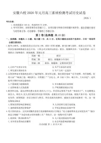 安徽六校2026年元月高三上素质检测考试月考历史试卷（含答案）