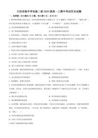 2025—2026学年度黑龙江省大庆实验中学高一上学期期中考试历史试题（含答案）