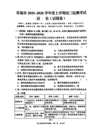 湖南省常德市2025-2026学年度上学期2月高三检测考试（一模）历史试题（含答案）