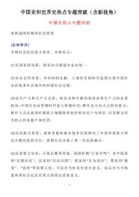 高考历史中国史和世界史热点专题突破知识清单（共23页）