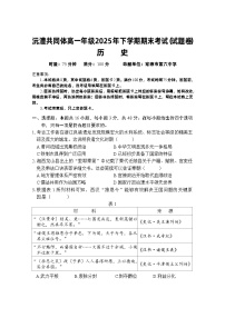 湖南常德市沅澧共同体2025-2026学年高一上学期1月期末考试历史试题（Word版附答案）