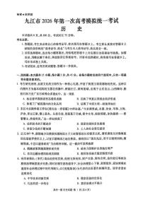 2026年九江市高考一模历史试题无答案