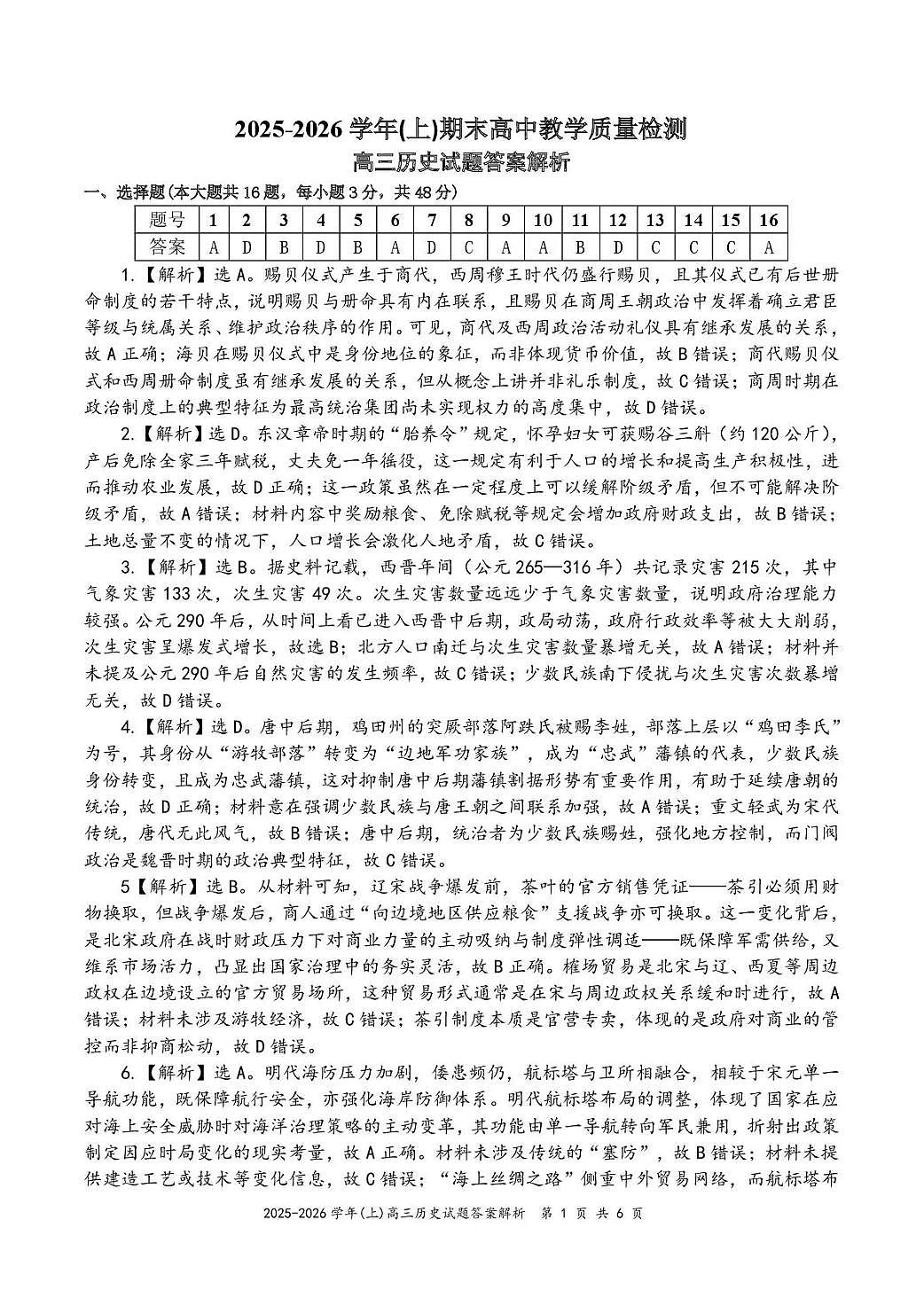 2025—2026学年(上)期末高中教学质量检测历史答案第1页