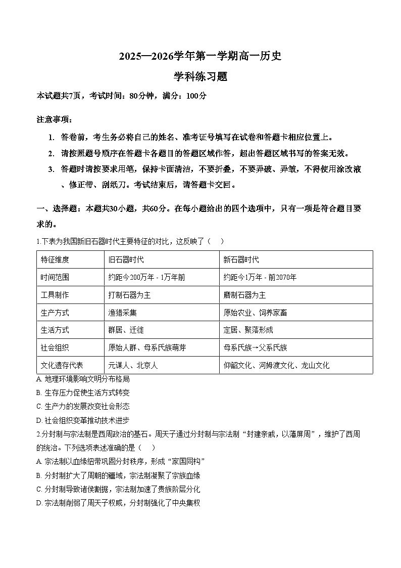 广东肇庆鼎湖中学2025_2026学年高一第一学期期末学科练习历史试题(文字版,含答案)第1页