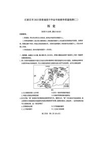 2025届河北省石家庄市普通高中高三年级下学期教学质量检测（二）历史试卷（含答案）