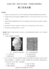 安徽省宣城市2025-2026学年度第一学期高三年级期末调研测试历史试题（含答案）