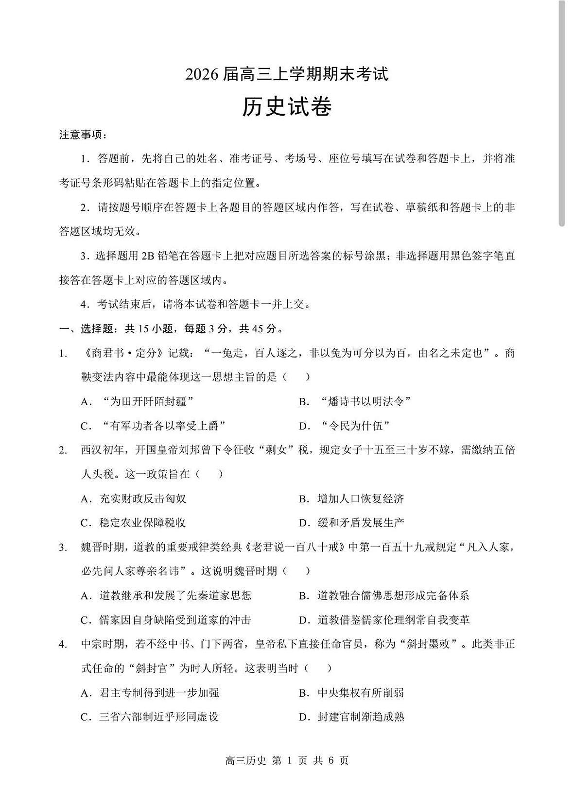 历史-湖北省重点中学(六校)2026届高三年级第二次联考暨2026届高三上学期期末试卷及答案第1页