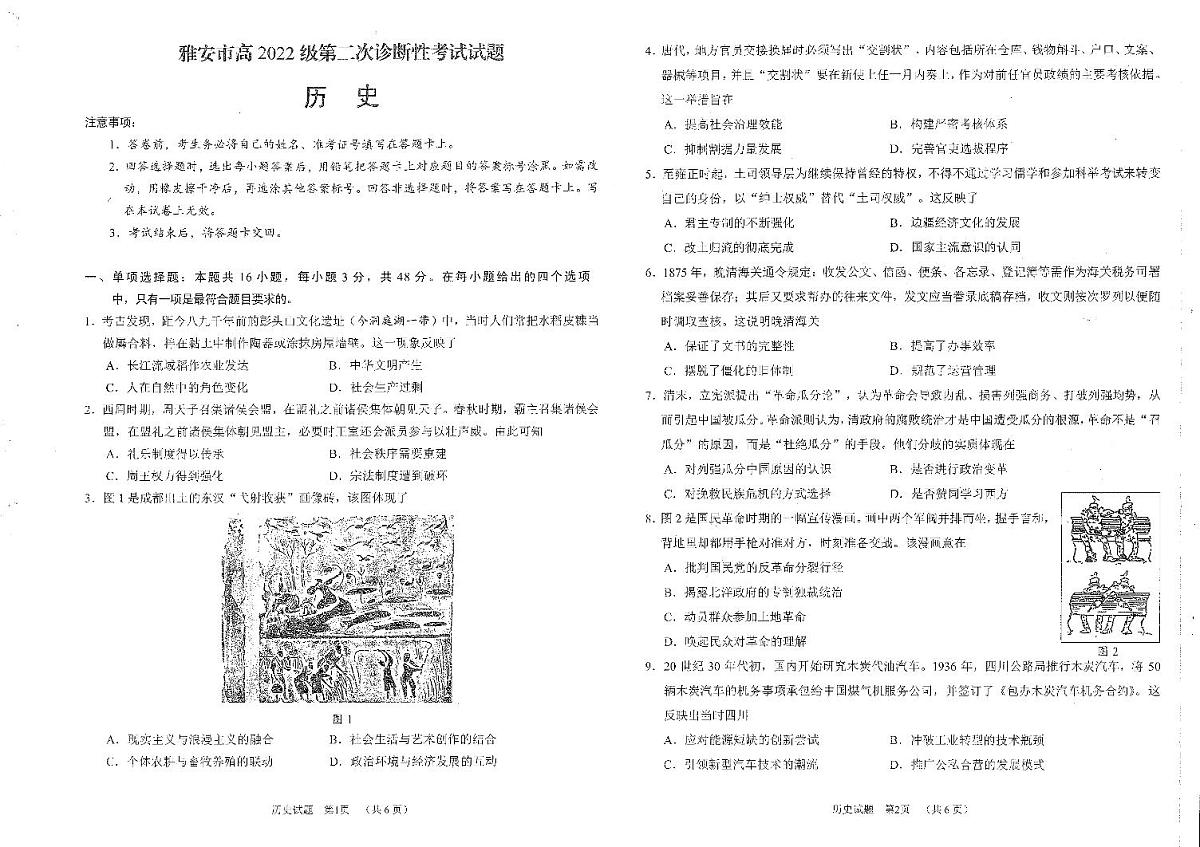 四川省雅安市2024-2025学年高三下学期第二次诊断性考试历史第1页