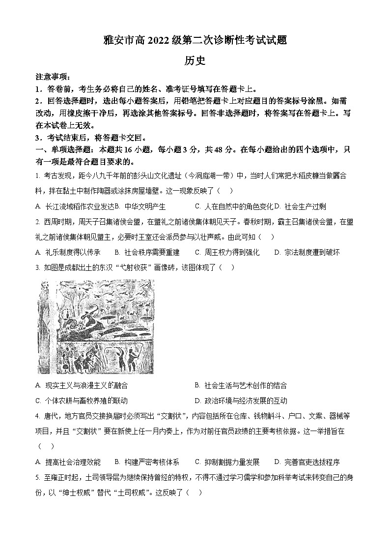 四川省雅安市2024-2025学年高三下学期第二次诊断性考试历史第1页