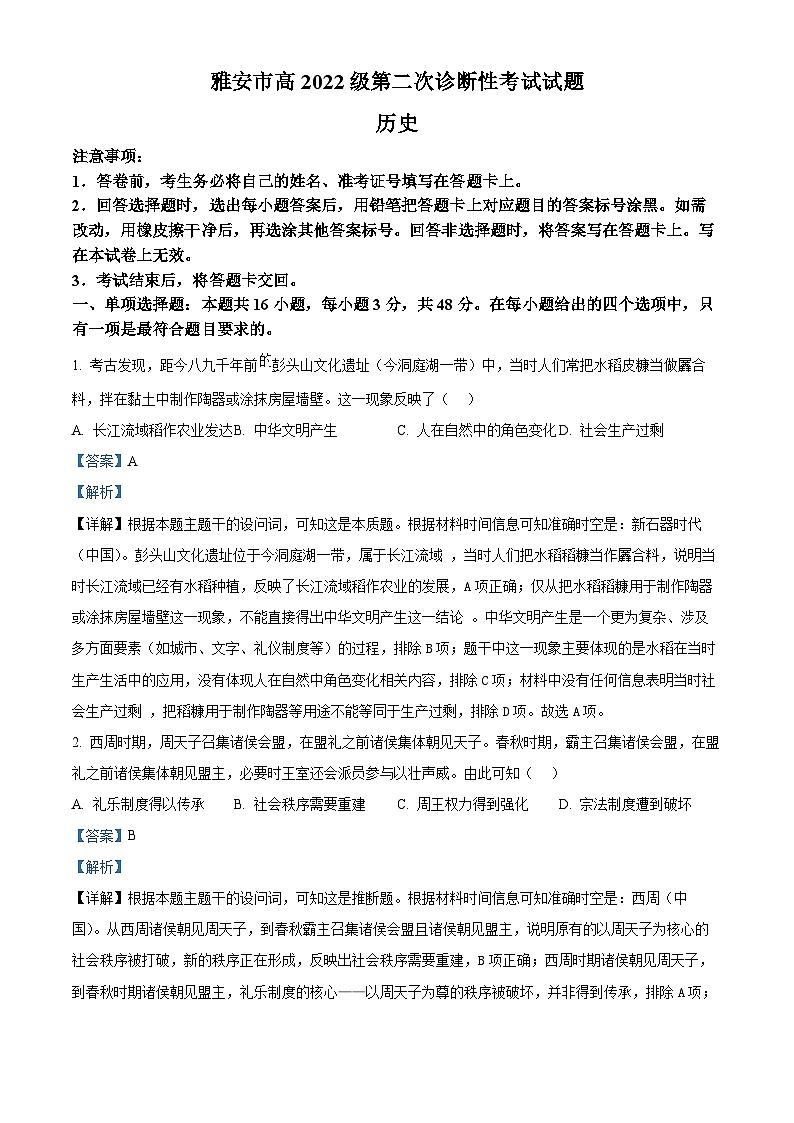 四川省雅安市2024-2025学年高三下学期第二次诊断性考试历史答案第1页
