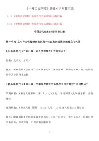高考历史《中外历史纲要》基础知识问答汇编知识清单（共65页）