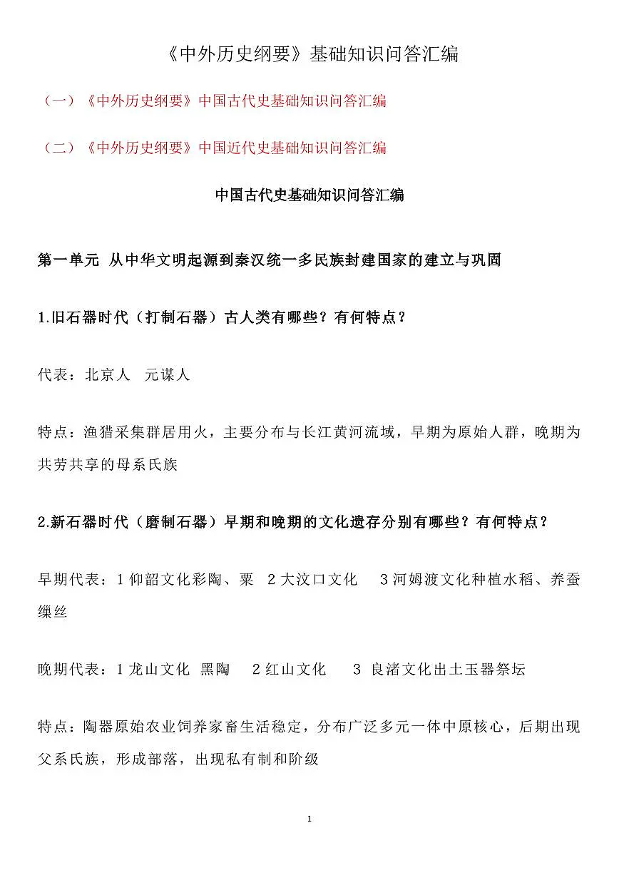 高考历史《中外历史纲要》基础知识问答汇编知识清单(共65页)第1页