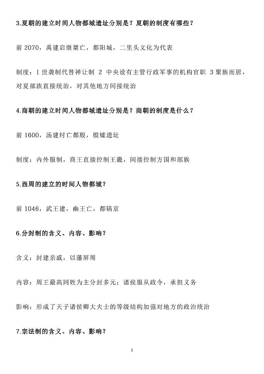 高考历史《中外历史纲要》基础知识问答汇编知识清单(共65页)第2页